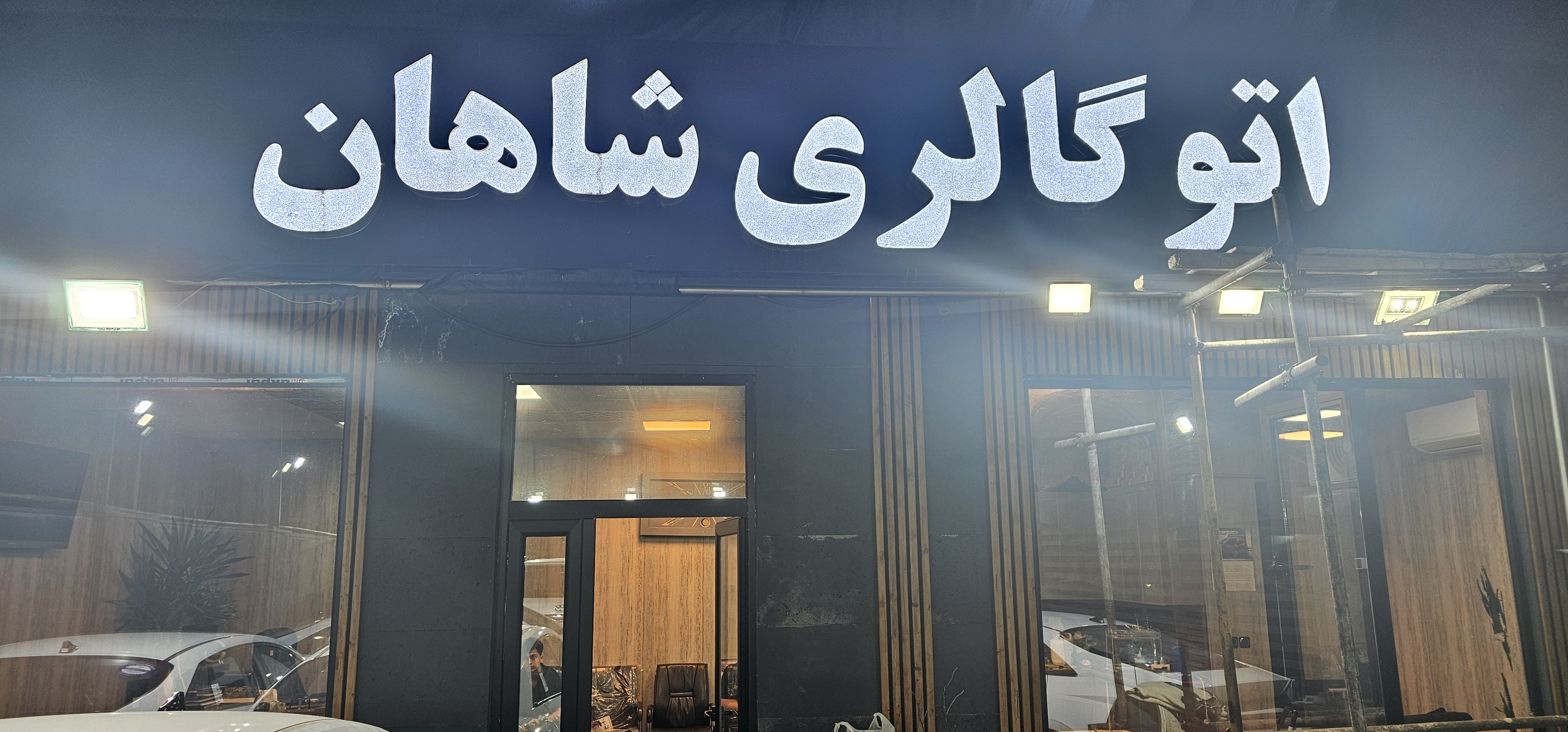 بنر اتوگالری شاهان - نمایندگی خودرو در مناطق آزاد