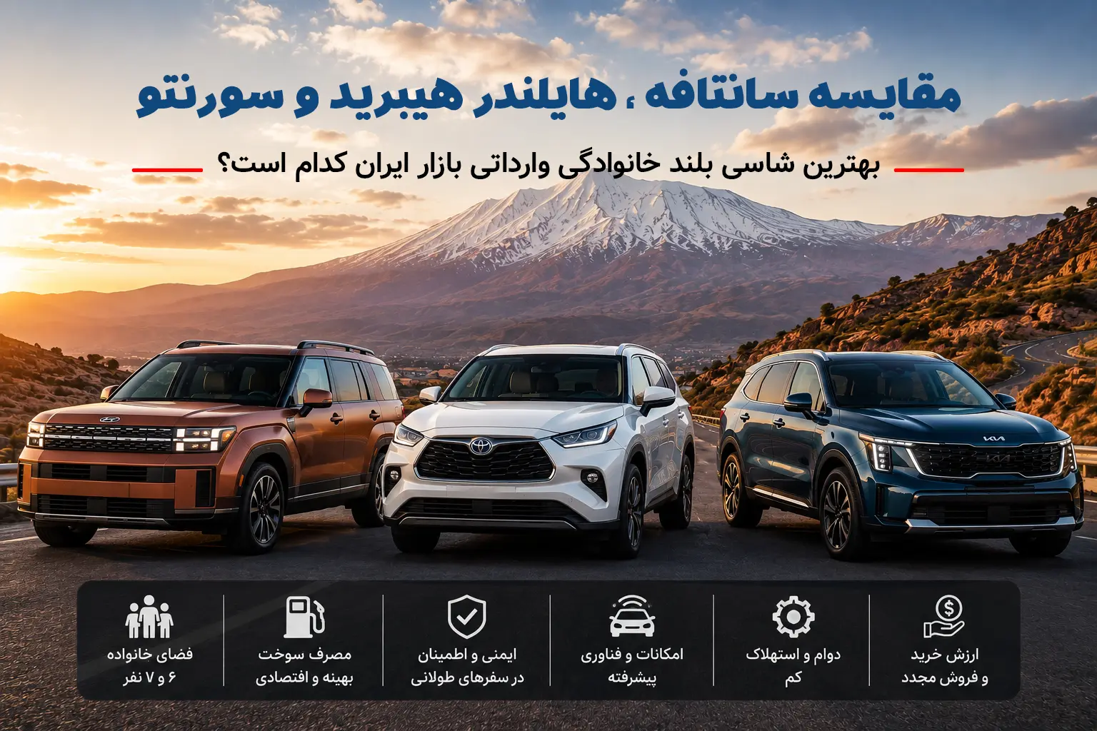 مقایسه هیوندای سانتافه، تویوتا هایلندر هیبرید و کیا سورنتو؛ بهترین شاسی‌بلند خانوادگی وارداتی بازار ایران کدام است؟